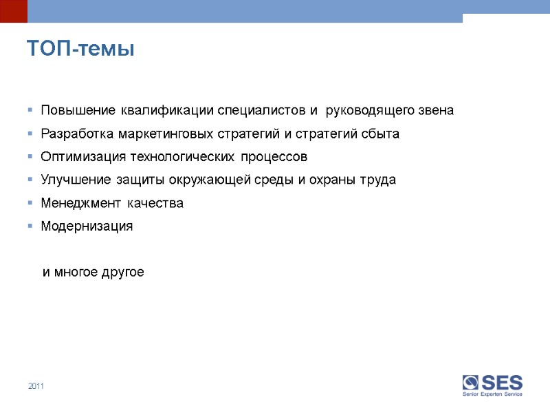 Повышение квалификации специалистов и  руководящего звена    Разработка маркетинговых стратегий и